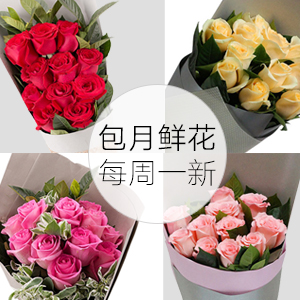 鲜花/包月鲜花:11枝精品玫瑰，每周一色
包 装:精美包装纸包装，