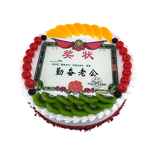 蛋糕/奖状数码蛋糕:新鲜奶油搭配时令水果；奖状为食用糯米纸打印，蛋糕上文