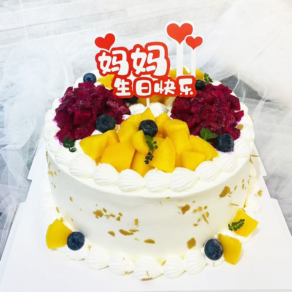 蛋糕/感恩母爱:圆形蛋糕，火龙果+水蜜桃，蓝莓点缀
祝 愿:妈妈生