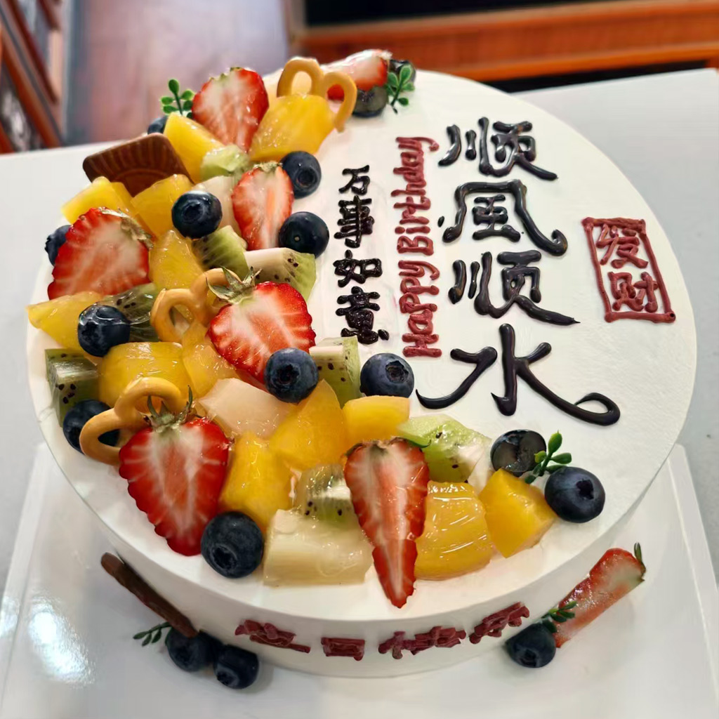 蛋糕/顺风顺水:新鲜水果、进口乳脂淡奶油
祝 愿:
保 存:0-